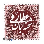 عطاری شحنه بان