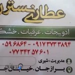 عطاری نسترن