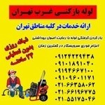 لوله بازکنی غرب تهران