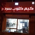گیم کلوپ سردار