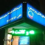 کلینیک شبانه روزی دندانپزشکی پردیس
