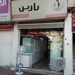 فروشگاه لوازم خانگی پارس قوامی