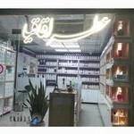 عطر اقاقیا قزوین شعبه مرکزی
