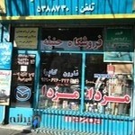 فروشگاه لوازم یدکی مزدا حنیفه