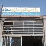 رادیاتور سازی سجاد