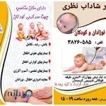 مطب دکتر شاداب نظری (متخصص کودکان)