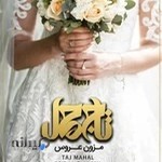 مزون عروس تاج محل