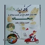 کافه صبحانه دیدار