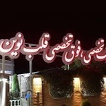 کلینیک فوق تخصصی قلب نوین