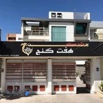 هتل آپارتمان هفت گنج