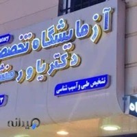 آزمایشگاه دکتر یاورمنش