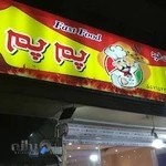 پیتزا پم پم