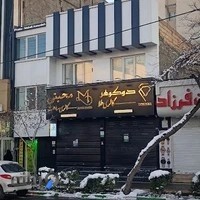 فروشگاه ساعت محبتی