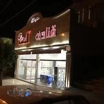 شیرینی سرای ارمغان