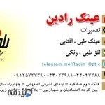 عینک رادین