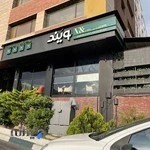 رستوران ایتالیایی ویند