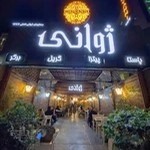 رستوران ژوانی