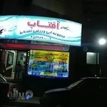 استخر آفتاب