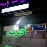 کافی نت پارسه