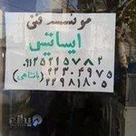 موسسه فنی ایساتیس