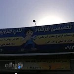 مکانیکی و جلوبندی فرشاد