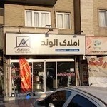 املاک الوند