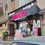 فروشگاه لوازم آرایشی و بهداشتی مترو