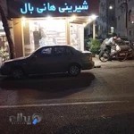 قنادی هانی بال