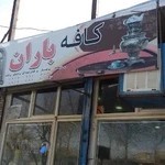 کافه باران