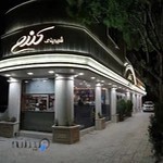 شیرینی کندو