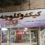 کیک و کلوچه ایدین