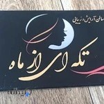سالن زیبایی تکه ای از ماه