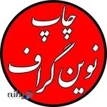 چاپ نوین گراف