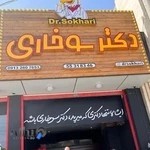 دکتر سوخاری