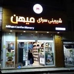 شیرینی سرای میهن