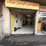 تعمیرگاه مهتاب