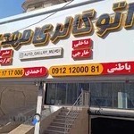 نمایشگاه اتومبیل مهدی(ستارخان)