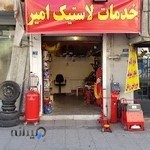 خدمات لاستیک و تعویض روغن امیر