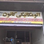 مکانیکی کانون