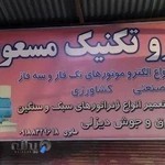 الکترو سیم پیچی مسعود