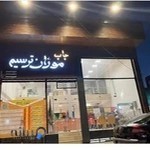 چاپ موژان ترسیم