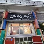 رستوران برادران رامسر