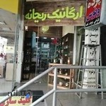 فروشگاه ارگانیک ریحانه