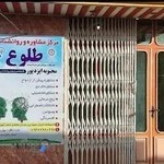 مرکز روانشناسی طلوع