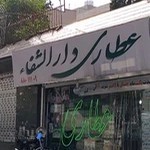 عطاری دارالشفا