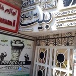 باشگاه بدن سازی جهان پهلوان بیت الله عباس پور