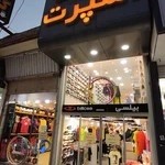 فروشگاه آقایی اسپرت شعبه کیانپارس