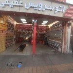 اتوسرویس عظیمی