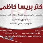 مطب تخصصی ارتودنسی دکتر پریسا کاظمی