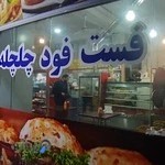 فست فود چلچله